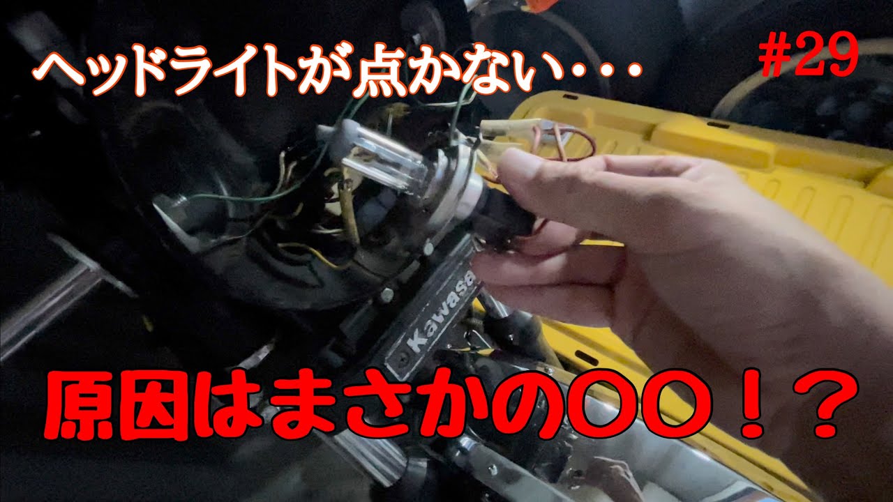 【Z400FX】点かなくなったヘッドライトを直せ！すべては車検をパスするために！！＃29【モトブログ】
