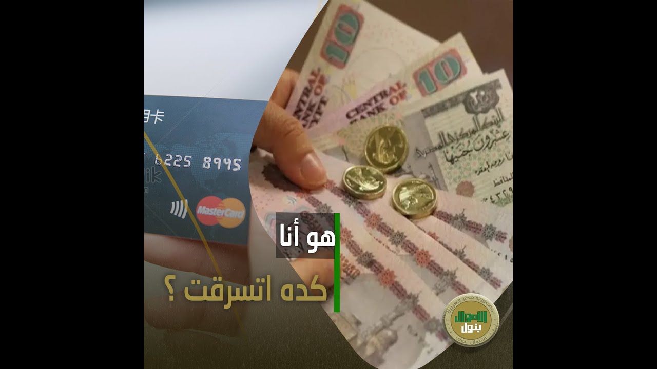 البنك سرق فلوسي!..تعمل ايه لو مكنة الـATM مطلعتش فلوسك أو سحبت الكارت؟ ازاي ترجعها تاني بأسهل طريقة؟