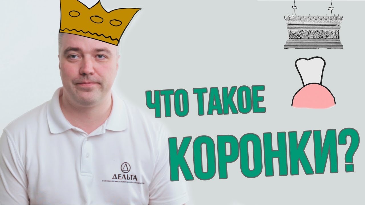 Вся правда о зубных коронках (Школа здоровых зубов)