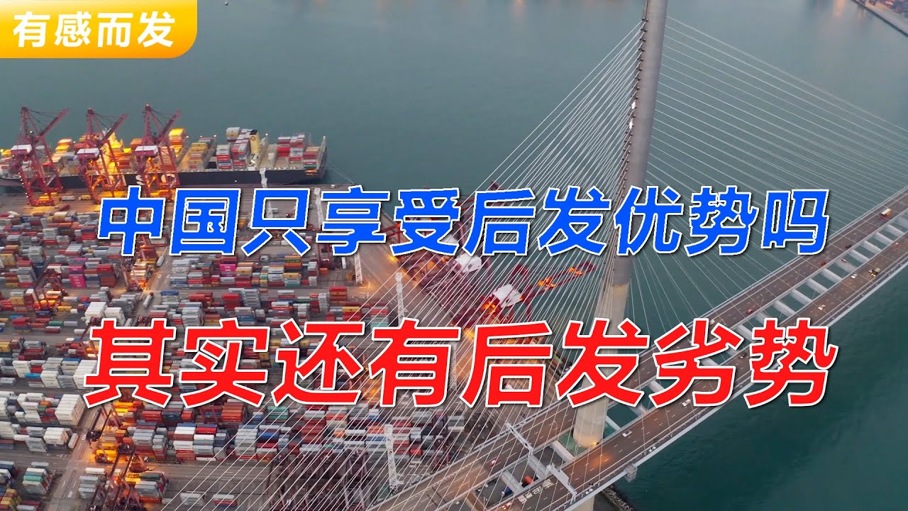 中国只享受后发优势吗 其实还有后发劣势 | 重大隐患 | 只字不提 | 路径依赖 | 跨越陷阱 | 红利到期 | 居民收入之殇 | 政治生态与经济结构