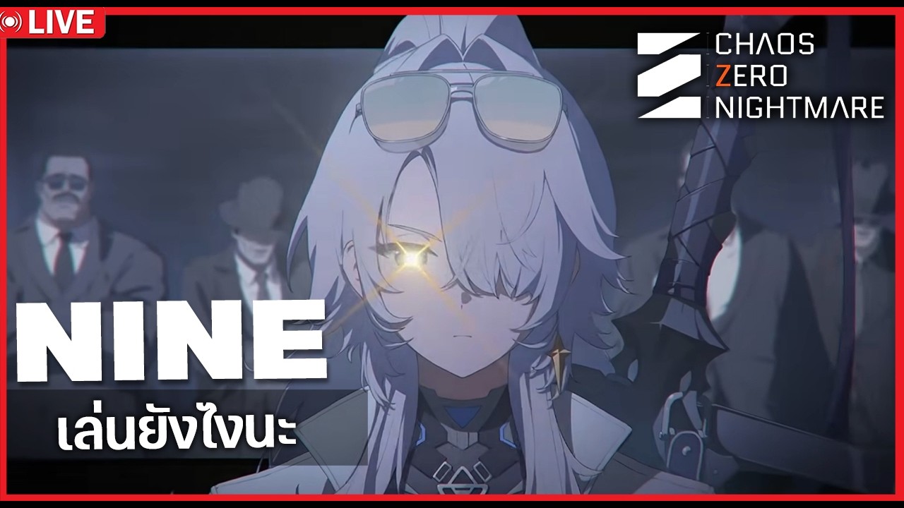 [GAMING🔴] คุยไปเล่นไปเรื่อยๆ EP.12 | Chaos Zero Nightmare