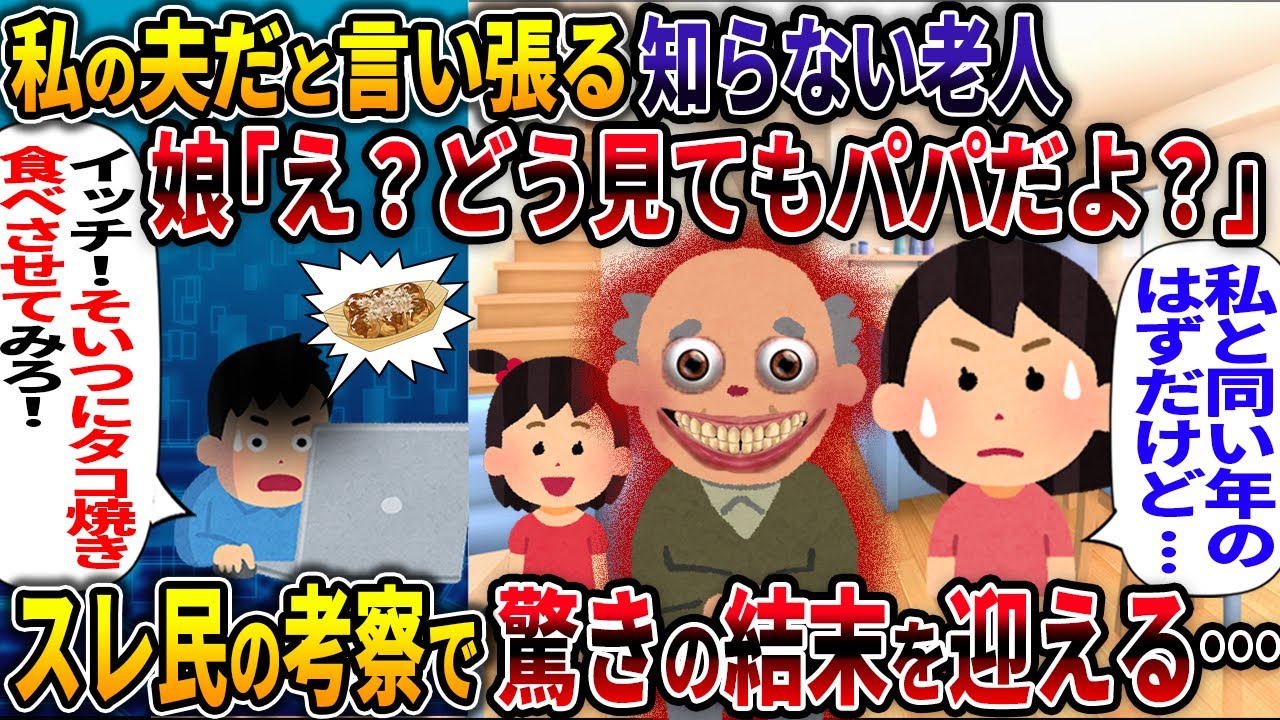 【人怖】私の夫だと言い張る知らない老人【ストーカー】【2ch修羅場スレ・ゆっくり解説】