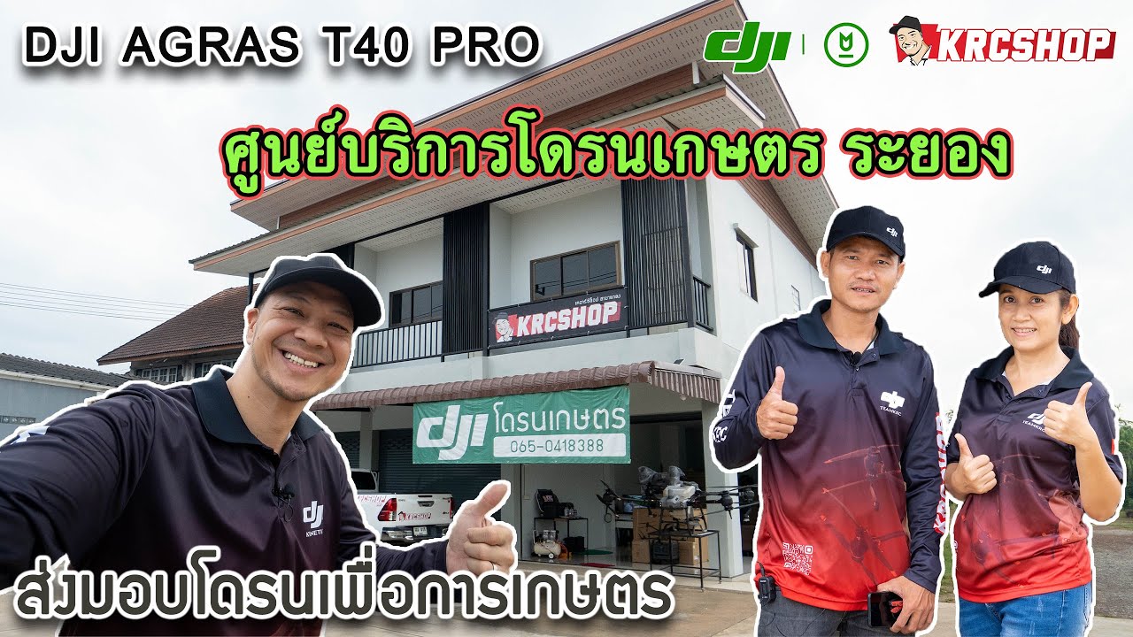 KRCSHOP โดรนเกษตร แกลง ระยอง จันทบุรี ตราด พร้อมให้บริการครับ