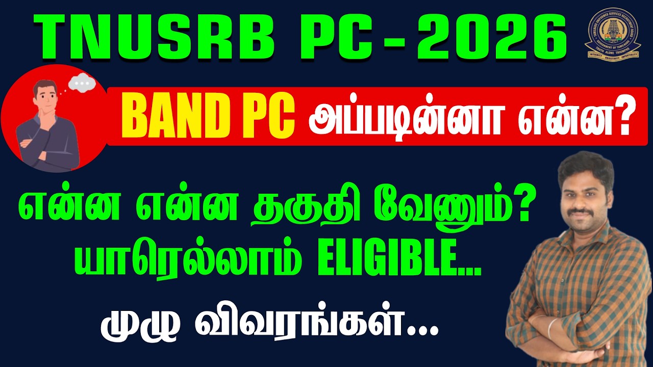 TNUSRB PC -2026 || BAND PC அப்படின்னா என்ன? என்ன என்ன தகுதி வேணும்? யாரெல்லாம் ELIGIBLE...