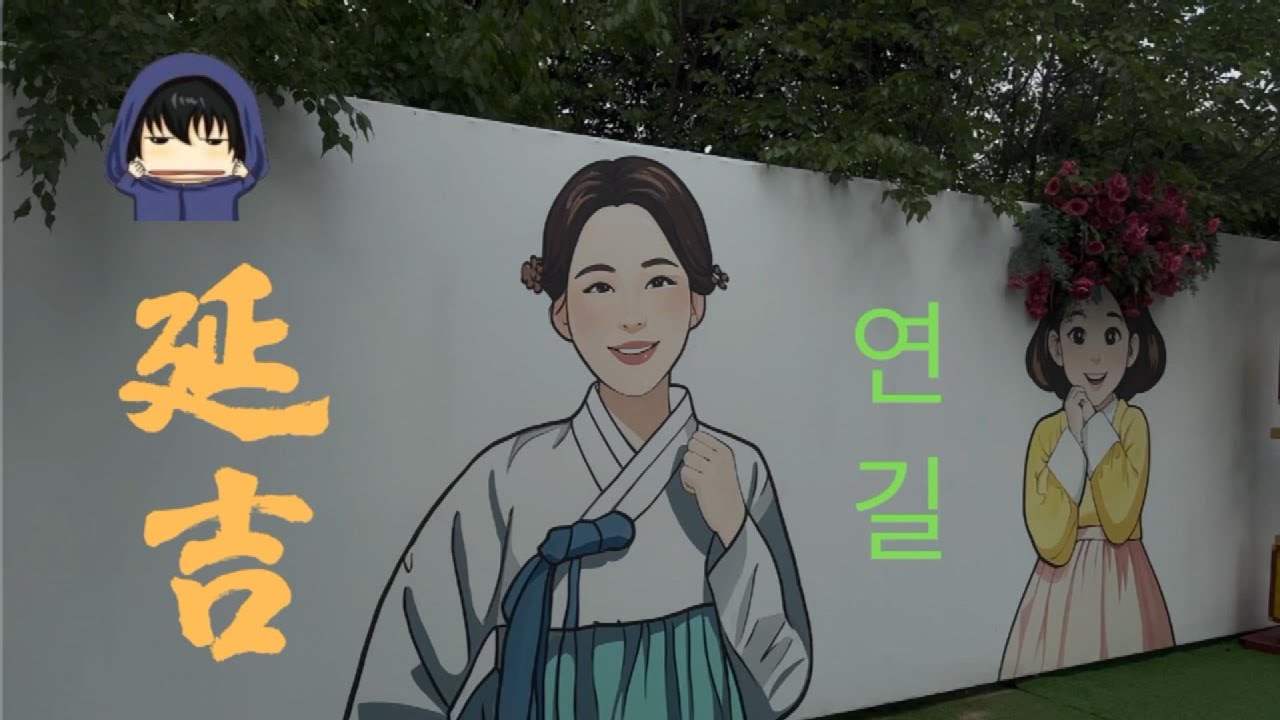 2025/7 吉林-延邊朝鮮族自治州-延吉、集美食、美景、網紅牆帶動了旅遊