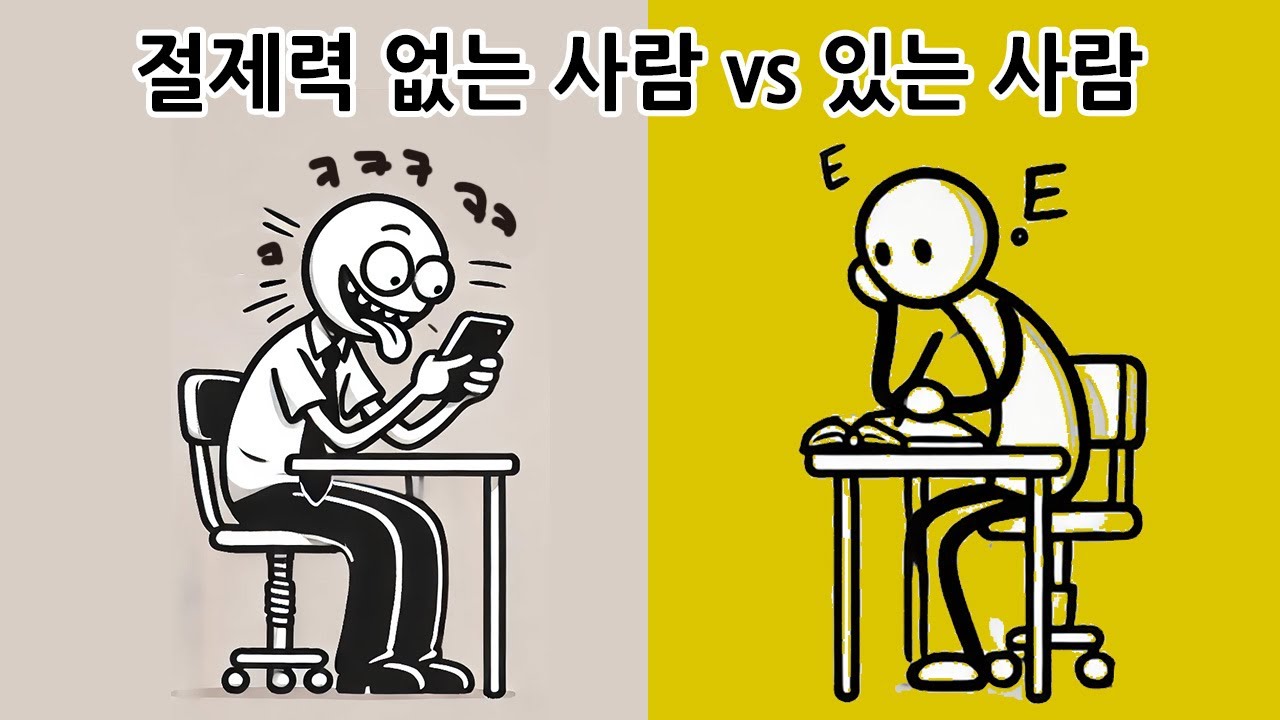 작심삼일 끝! 절제력만 있으면 목표 100% 달성 가능