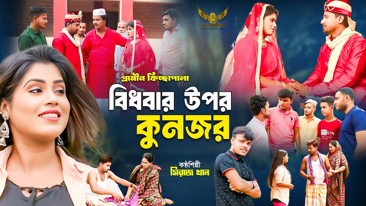 বিধবার উপর কু নজর | সিরাজ খান | গ্রামীণ কিচ্ছা পালা | Siraj Khan | Kissa Pala 2025
