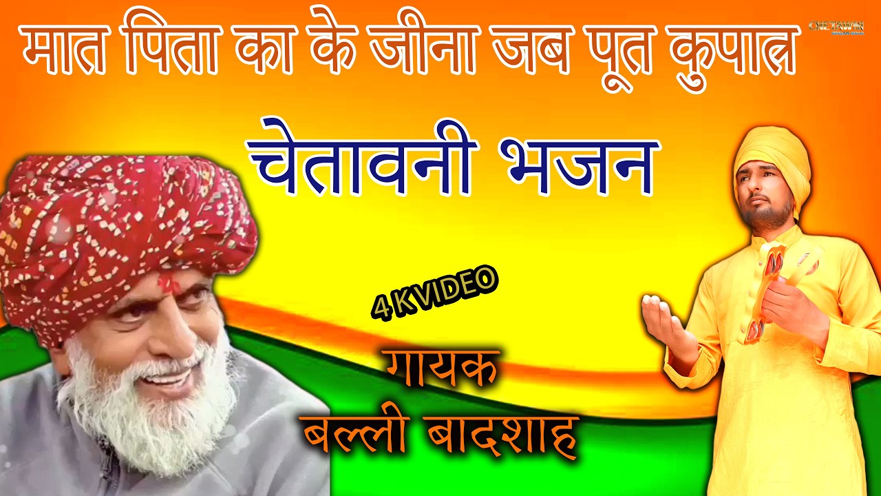 मात पिता का के जीना जब पूत कुपात्र/गायक बल्ली बादशाह/MAAT PITA KA KE JINA/CHETAWNI BHAJAN MALA