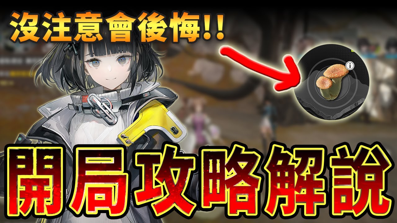 #1 明日方舟：終末地｜新手 90% 都選錯方向｜開局不是靠抽角色，而是這 5 件事