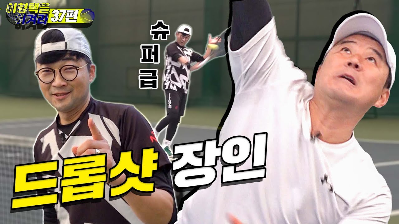 [이형택을 이겨라 제37경기] 이형택 공략법은 드롭샷!? (20년차 슈퍼급 동호인)