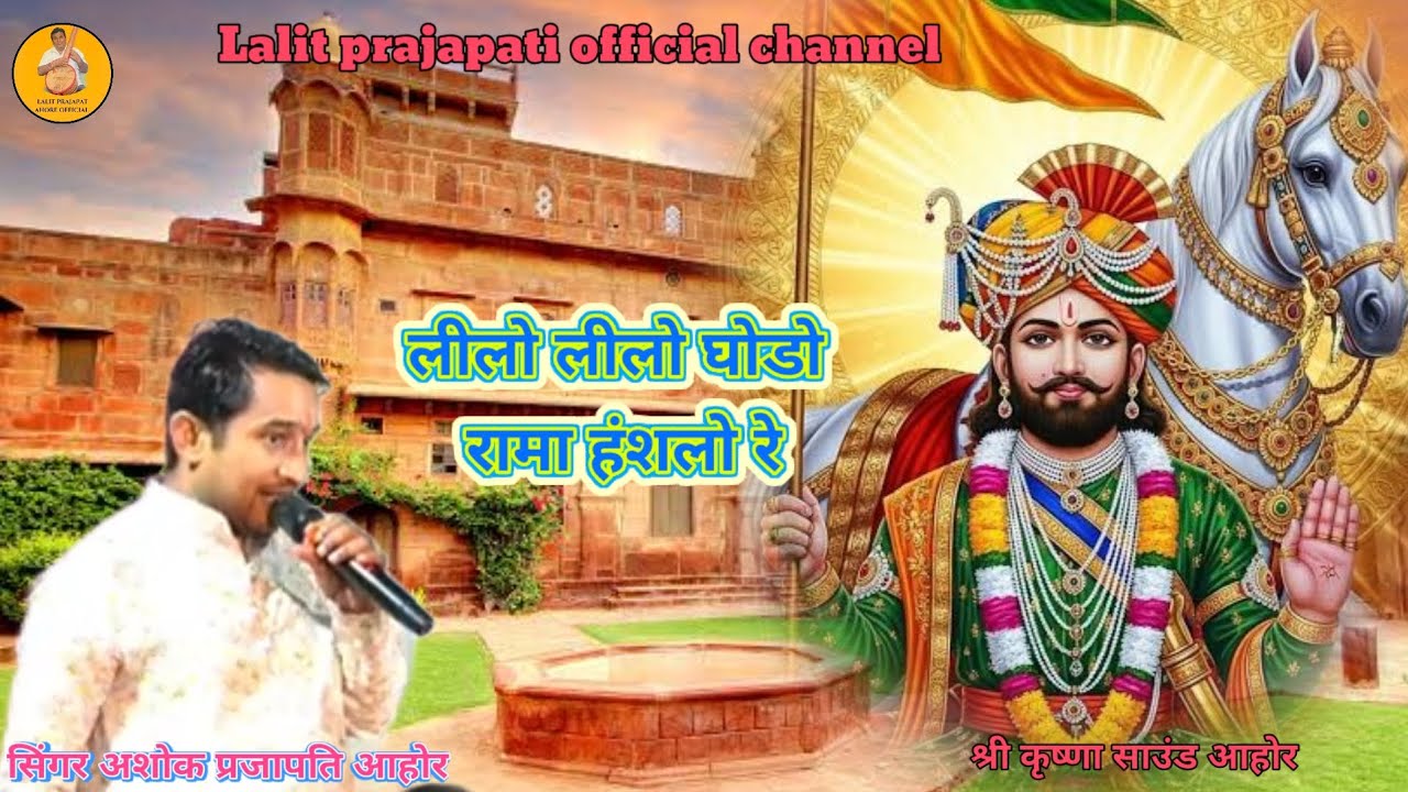 लीलो लीलो घोड़ों रामा हंशलो रे देशी भजन सिंगर अशोक प्रजापति आहोर 