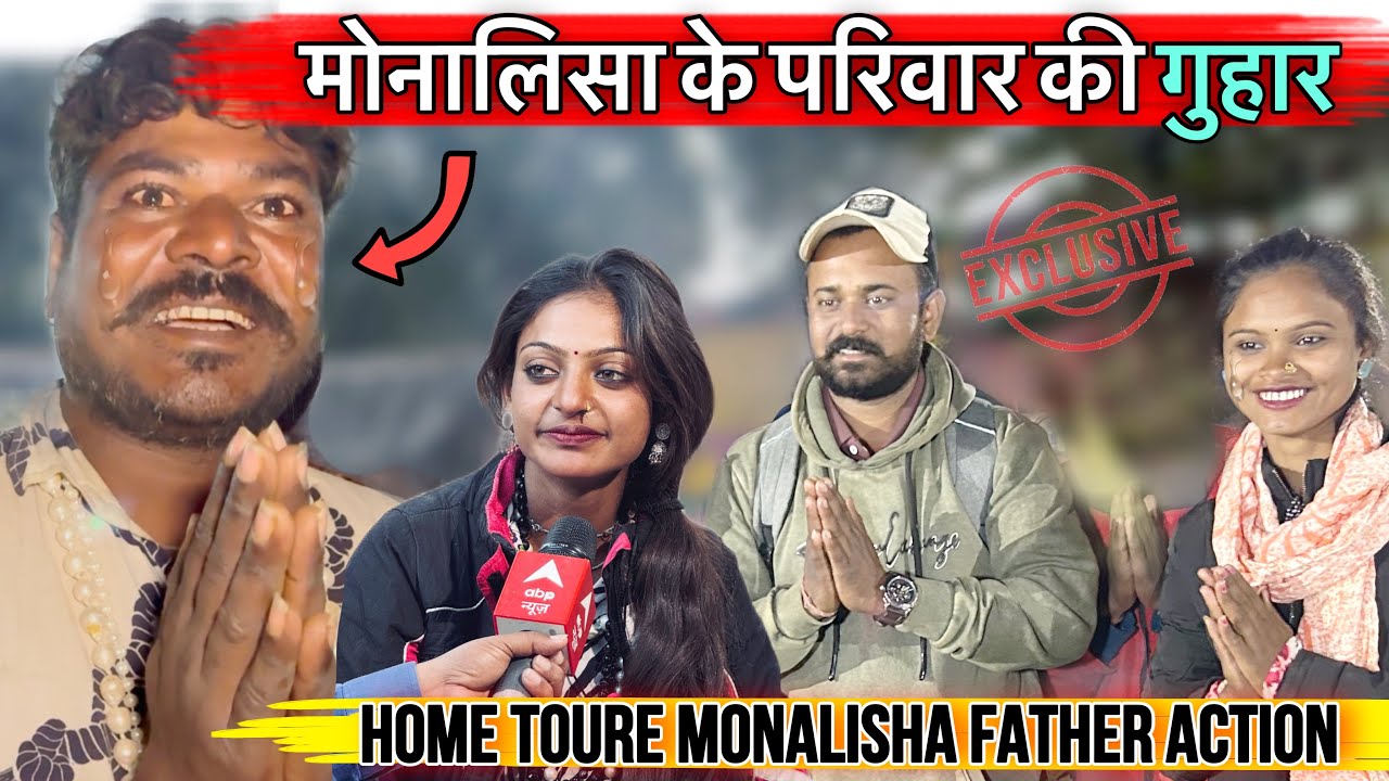 Monalisha ki family or papa ka action मोनालिसा के घर पहुचे हम लोग रो-रो कर बुरा हाल viral girl mona￼