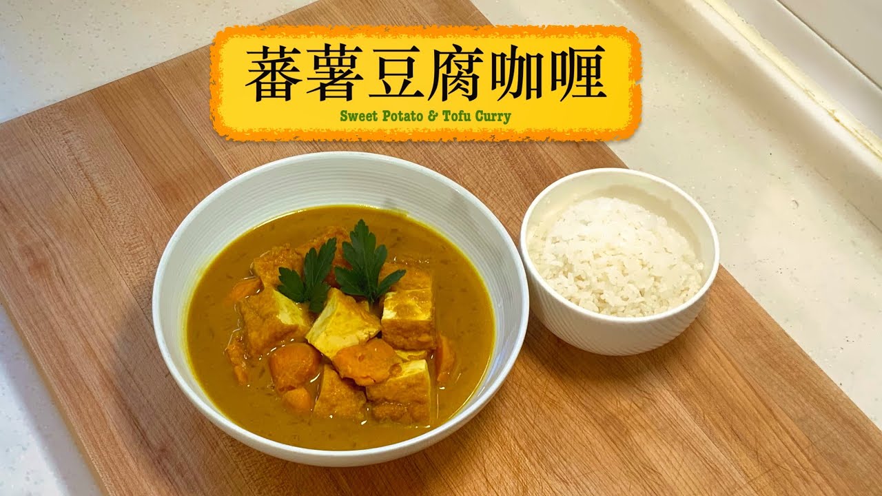 [帶飯系列] 蕃薯豆腐咖喱 Sweet Potato & Tofu Curry