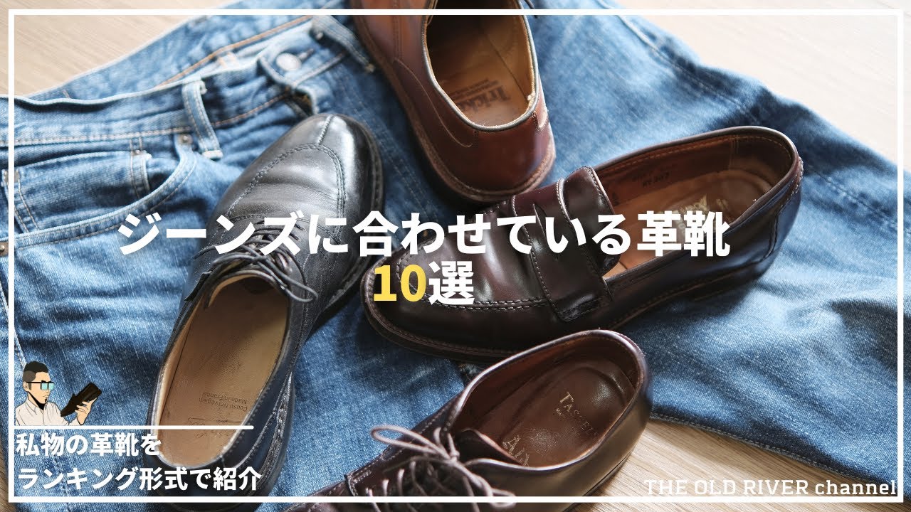 【ジーンズと革靴と私】デニムに合わせるお気に入りの革靴10足紹介