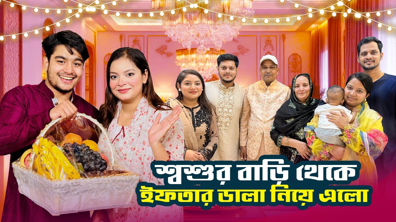 শশুর বাড়ি থেকে ইফতারের ডালা নিয়ে এলো!😲| আজকের Special ফ্যামিলি ইফতার | Ramadan Vlog | Talha Dewan