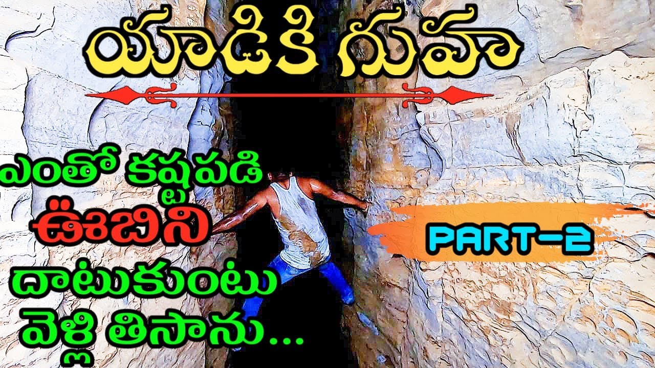 యాడికి గుహలో అతి ప్రమాదకరమైన ఊబి దాటుకుని part 2 తీశాను Indian dangerous cave yadiki caves