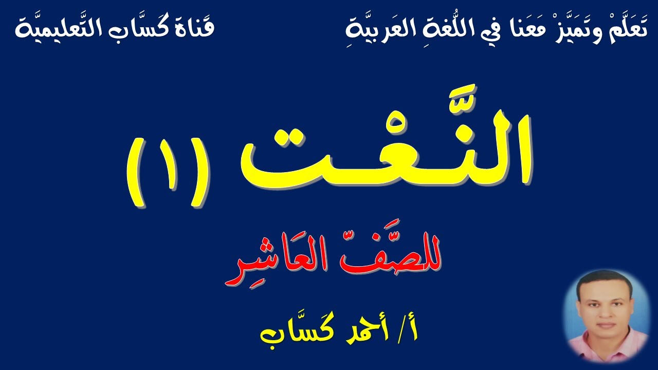 النعت (1)/للصف العاشرأ/أحمد كَسَّاب