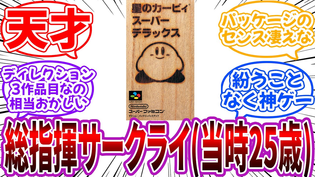「星のカービィスーパーデラックスの総指揮桜井政博(当時25歳)」←天才だな…に対するネット民の反応【カービィ】