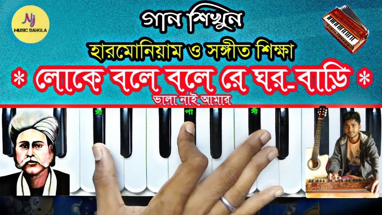 Loke Bole O Bole Re || Harmonium Tutorial || হাসন রাজা || হারমোনিয়াম ও সঙ্গীত শিক্ষা•Lesson