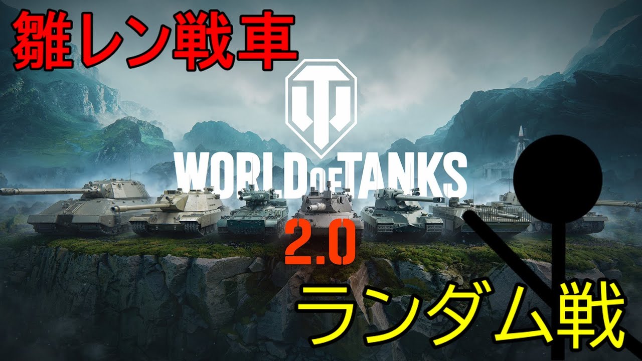 ランダム戦　#WoT #worldoftanks