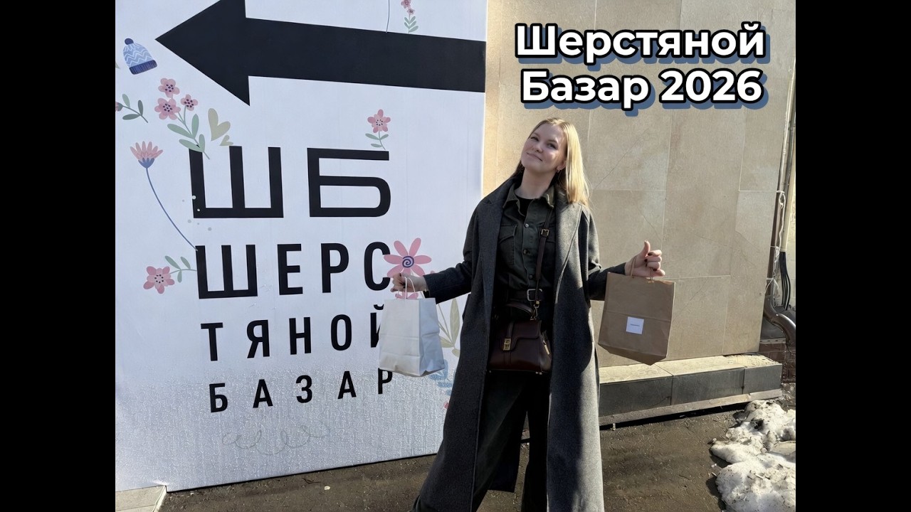 ШЕРСТЯНОЙ БАЗАР ВЕСНА 2026: Полный обзор, пряжа, встречи и мои покупки 🧶❤️