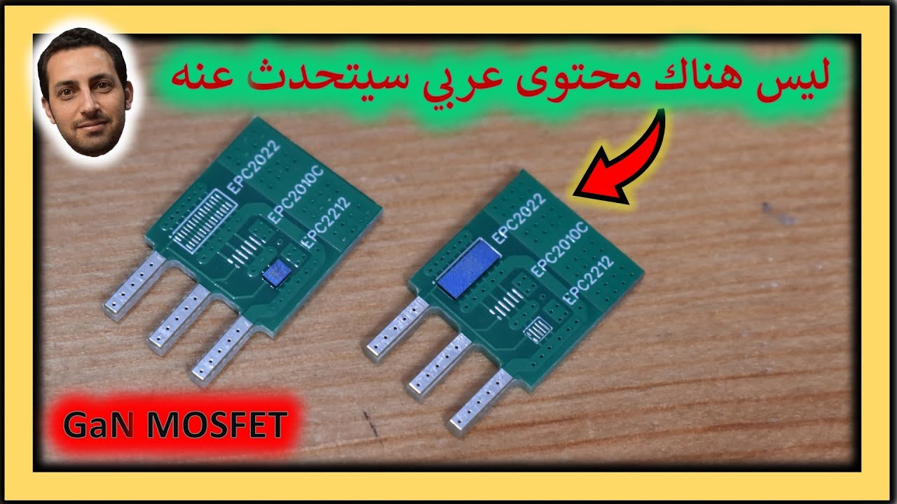 في المختبر:: 245- ليس هناك محتوى عربي سيتحدث عنه (GaN Mosfet)