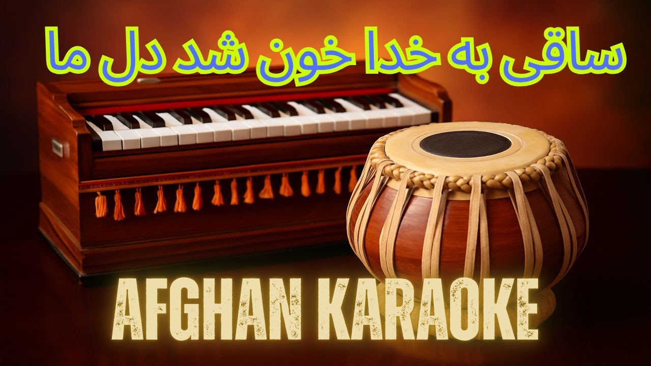 ساقی به خدا خون شد دل ما |  Saghi ba khuda khun shod dele ma Afghan Karaoke