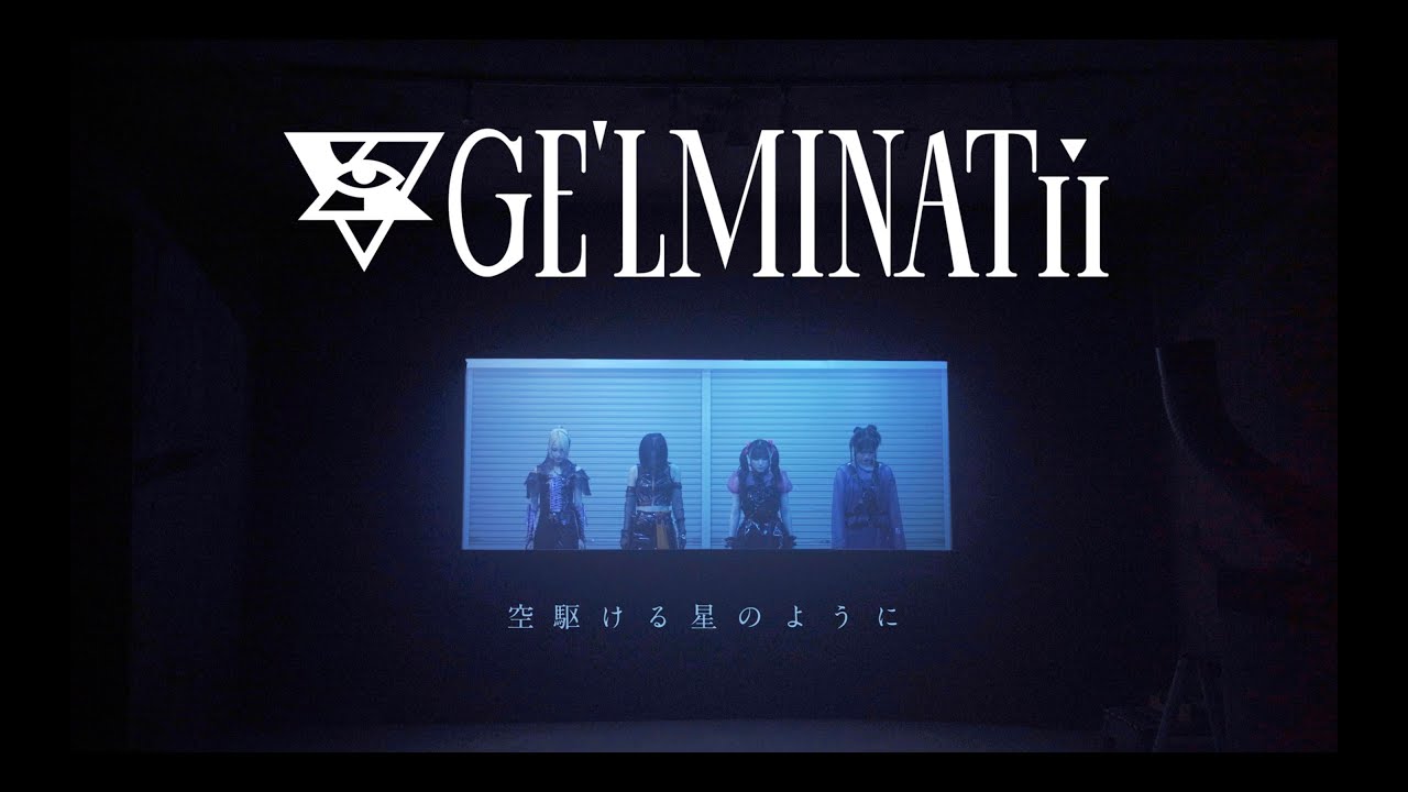【MV】GE'LMINATii - 空駆ける星のように