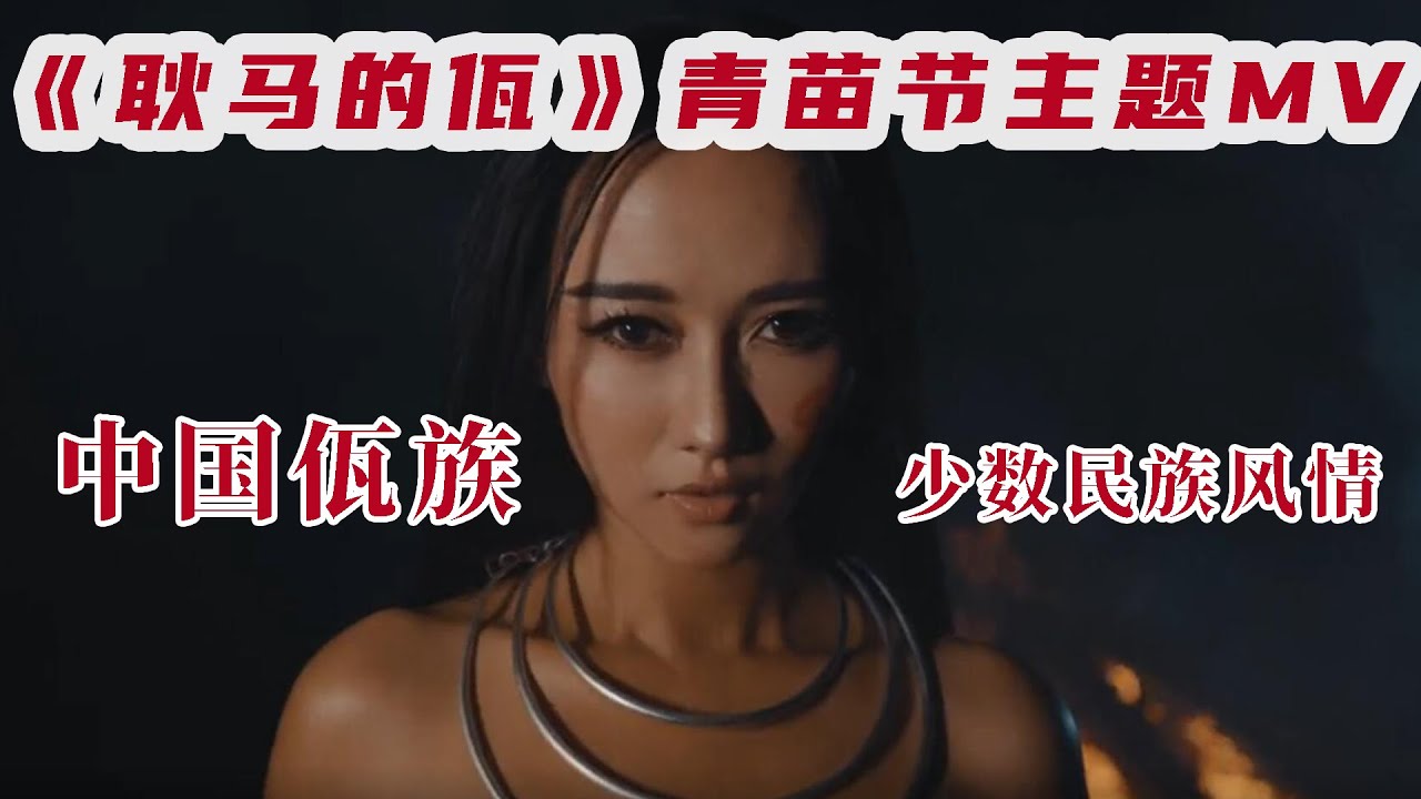 《耿马的佤》青苗节主题MV中国佤族少数民族风情