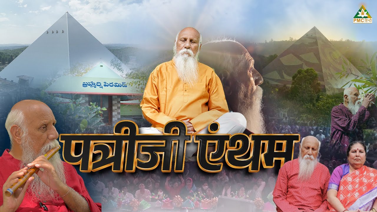 Brahmarshi Pitamaha Patriji Anthem in Hindi | Patriji Song | @PMCHindi | PMMA