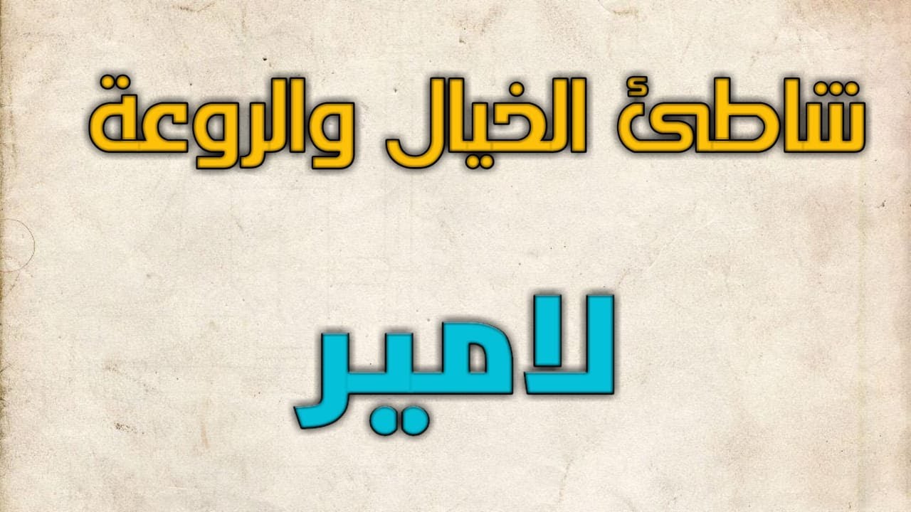 شاطئ الجمال والخيال (لامير ) الجزء الثالث &Beach of Beauty and Imagination (La Mer) Part III