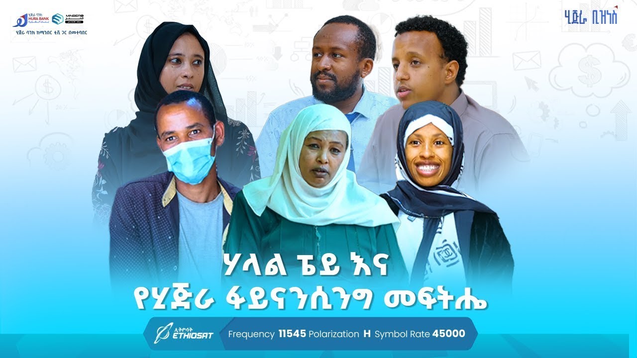 ሃላል ፔይ እና የሂጅራ ፋይናንሲንግ መፍትሔ | ሂጅራ ቢዝነስ ሾው | 