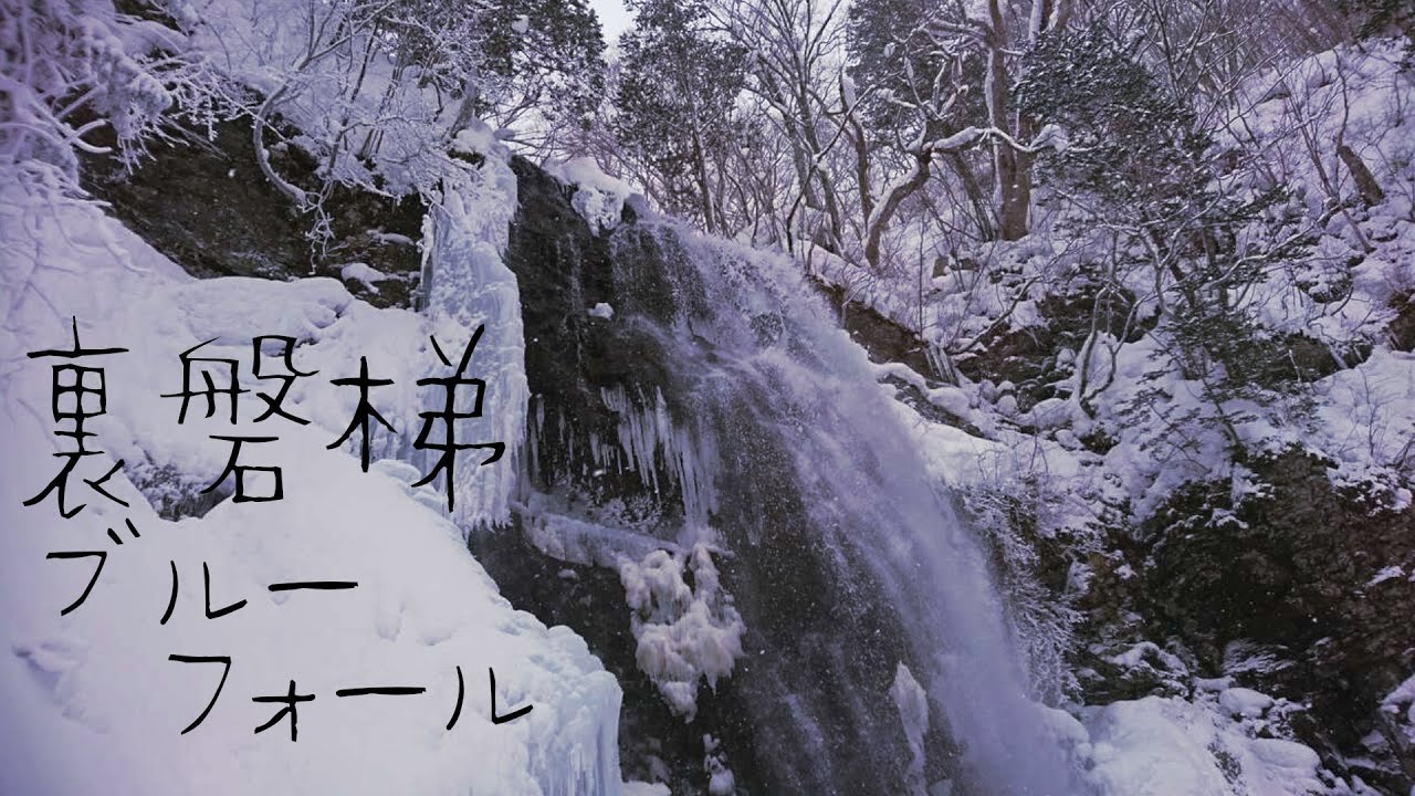 【登山】裏磐梯 ブルーフォール