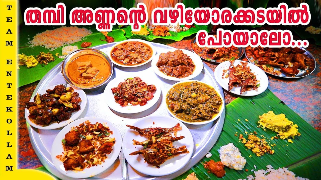 വഴിയോരക്കടയിൽ  പോയാലൊ | Vazhiyorakkada | Traditional Kerala Restaurant | Entekollam