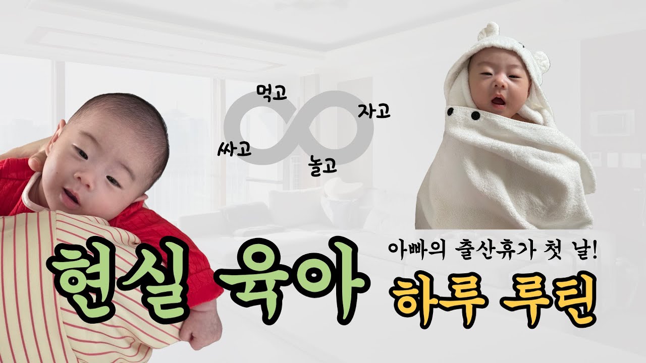 [육아 브이로그] 이게 현실 육아라고?! 아빠 출산휴가 첫 날 현실육아 하루 루틴