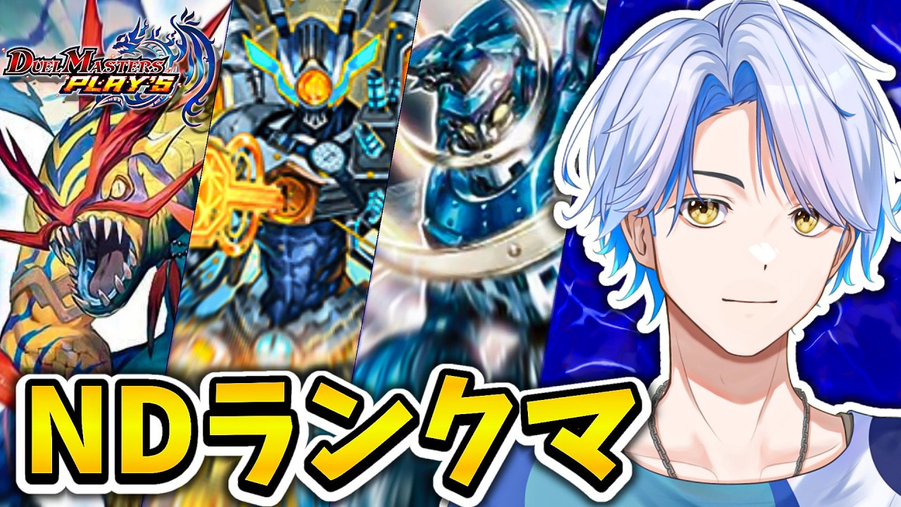 【NDランクマ】R1550~ レジェタッチを目指すため…共に行こう、ティガ！【デュエプレ】【白良波せっけん】