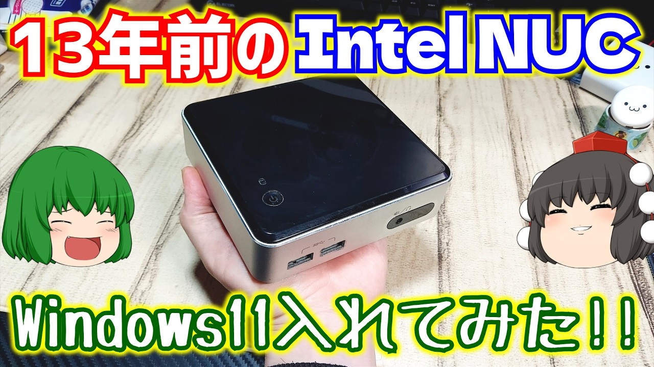 【ジャンクPC】13年前のIntel NUCにWindows11入れてみた!!【Intel NUC D34010WYK】【ゆっくり】