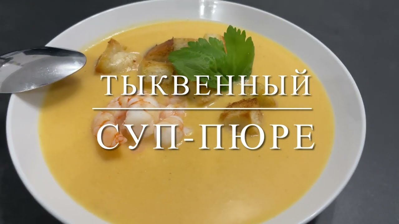 Тыквенный суп-пюре в волшебной кастрюле AMC | суп за 3 минуты