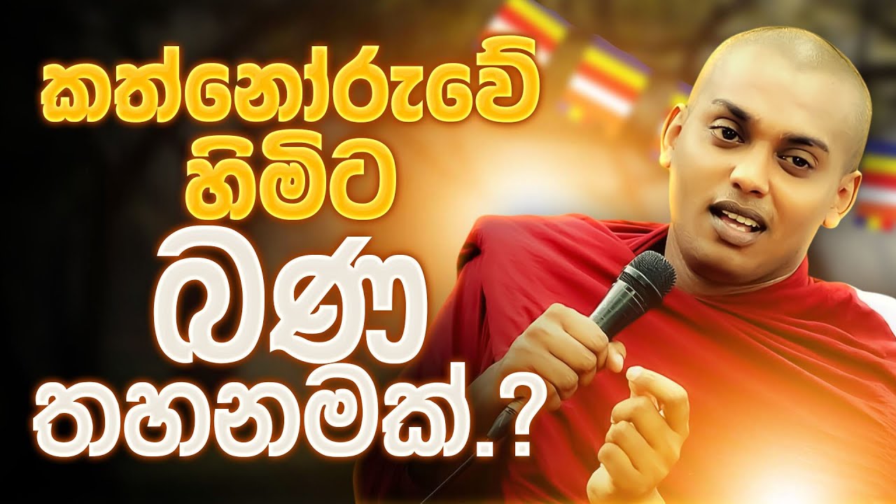 කත්නෝරුවේ හිමිට බණ තහනමක්.....? #kathnoruvesiridammahimi
