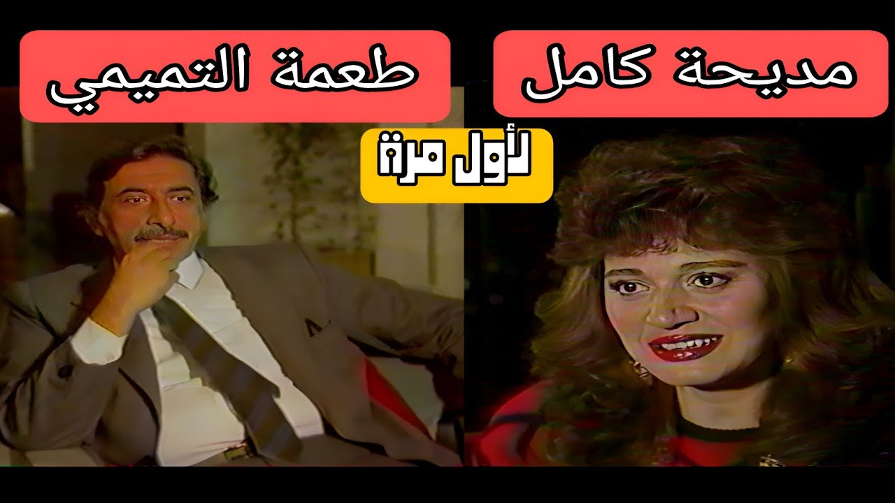 لأول مرة  || لقاء || طعمة التميمي و مديحة كامل
