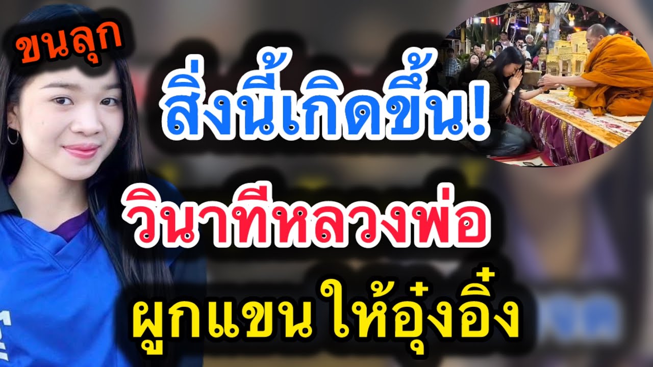 ด่วน‼️ขนลุก..สิ่งนี้เกิดขึ้น วินาทีหลวงพ่อผูกแขนให้อุ๋งอิ๋ง‼️ #อุ๋งอิ๋งเพชรบ้านแพง 