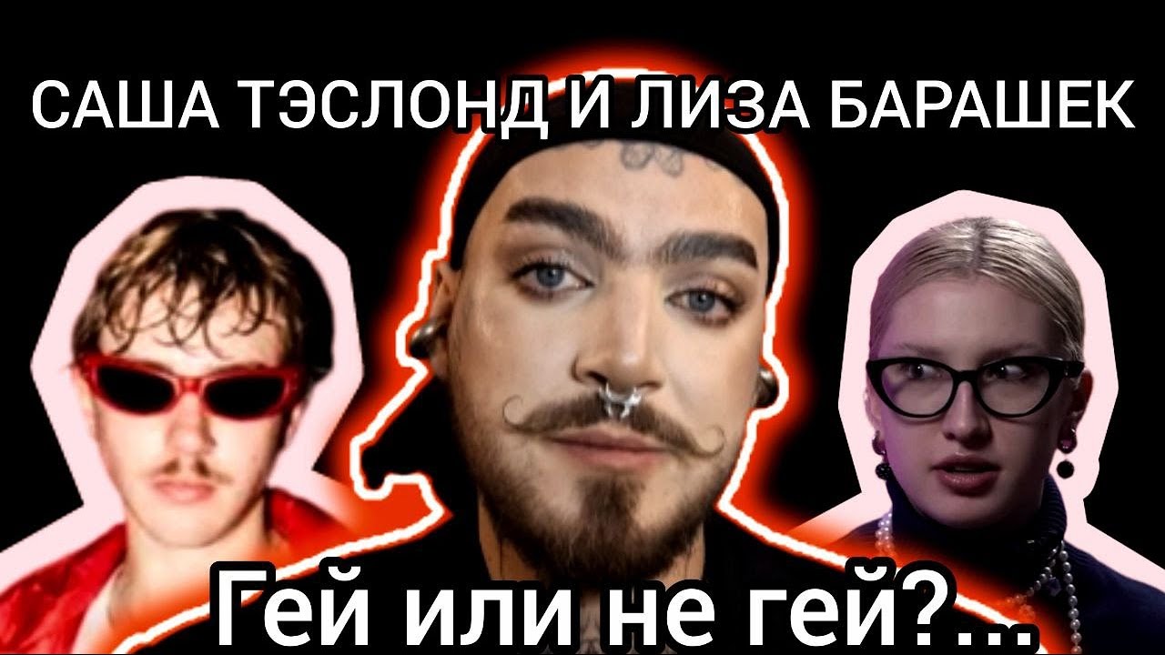 САША ТЭСЛОНД И ЛИЗА БАРАШЕК РАССТАЛИСЬ.... кд чд?