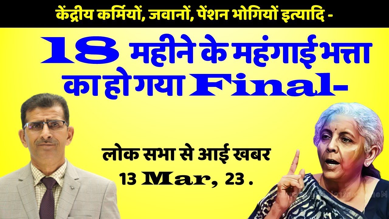18 महीने के महंगाई भत्ता का हो गया Final केंद्रीयकर्मियों, जवानों, पेंशनभोगियों - लोक सभा 13 Mar, 23