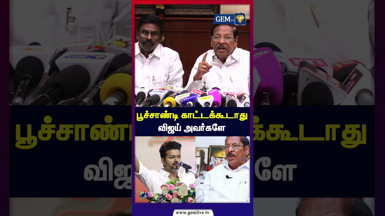 பூச்சாண்டி காட்டக்கூடாது விஜய் அவர்களே | RS Bharathi | DMK | TVK Vijay