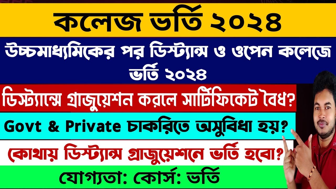 কলেজ ভর্তি ২০২৪: West Bengal College Admission 2024: WB Distance College Admission 2024: NSOU: IGNOU
