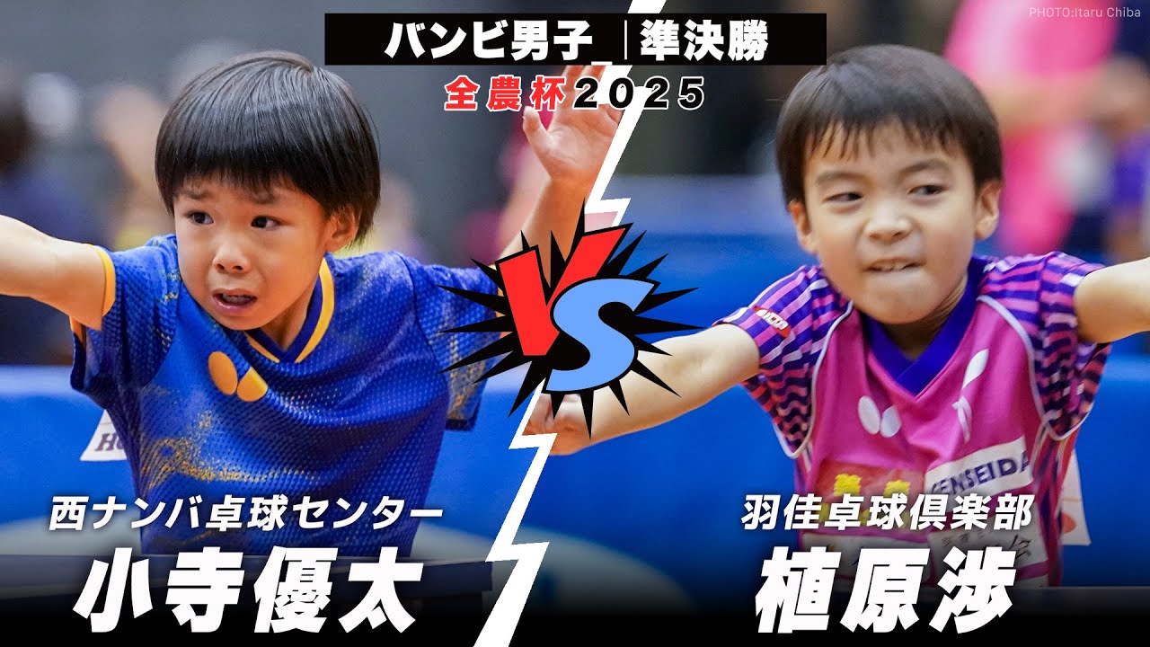 【全農杯2025】準決勝 小寺優太 vs 植原渉｜バンビ男子