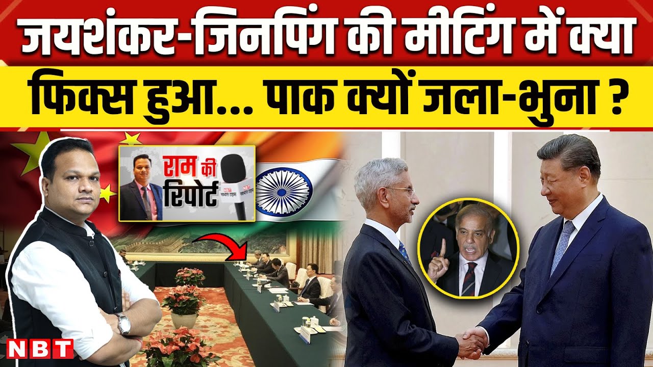 S Jaishankar Meet Xi Jinping: जयशंकर और Jinping की मीटिंग में क्या तय हुआ | India China | NBT News