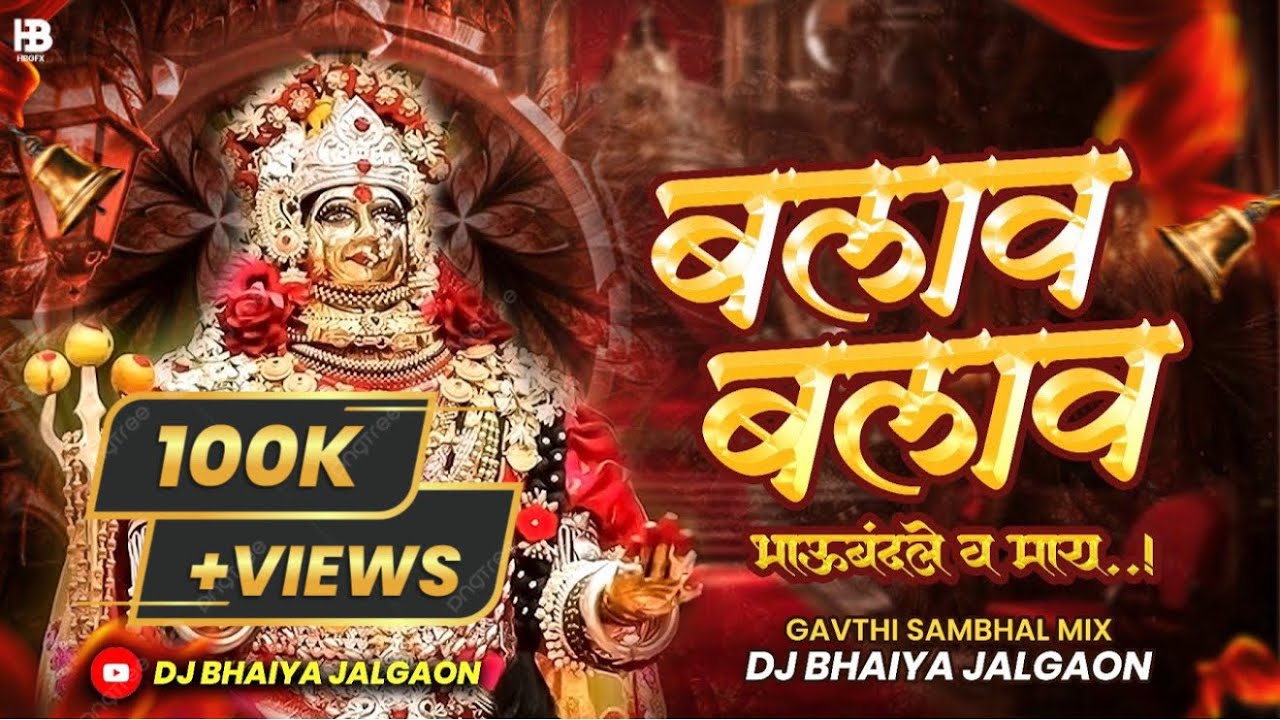 बलाव बलाव || Balav Balav Bhaubandle V May || Gavati Sambal Mix | Dj Bhaiya Jalgaon