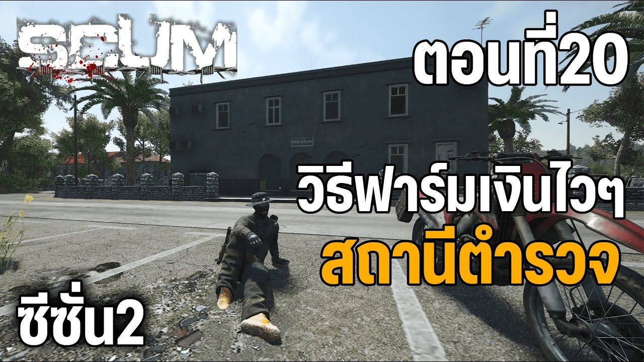 SCUM ซีชั่น 2 วิธีฟาร์มเงินไวๆ สถานีตำรวจ ตอนที่20