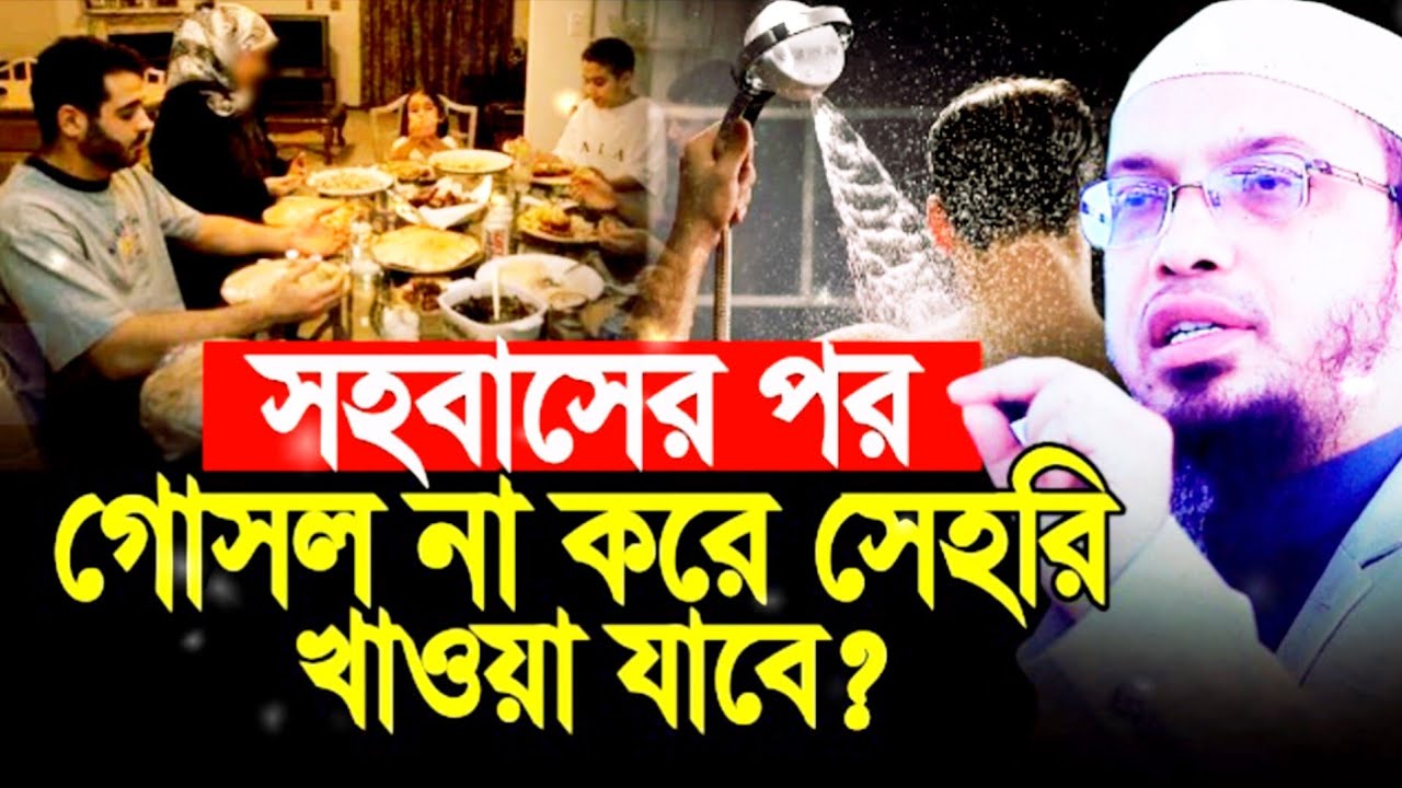 #shortviral সহবাসের পর গোসল না করে সেহরি খাওয়া যাবে কিনা ! Shaikh Ahmadulllah#ahmadulla  #waz..